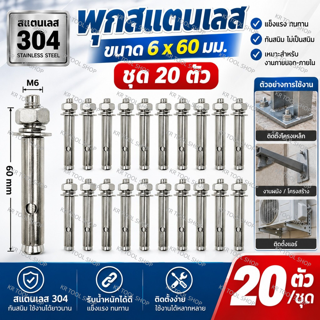 พุกสเตนเลส 304 ขนาด M6x60 มม. (แพ็ก 20 ชิ้น) พุกขยาย สเตนเลสแท้ พุกเหล็กเจาะพื้น พุกคอนกรีต อุปกรณ์ติดตั้ง