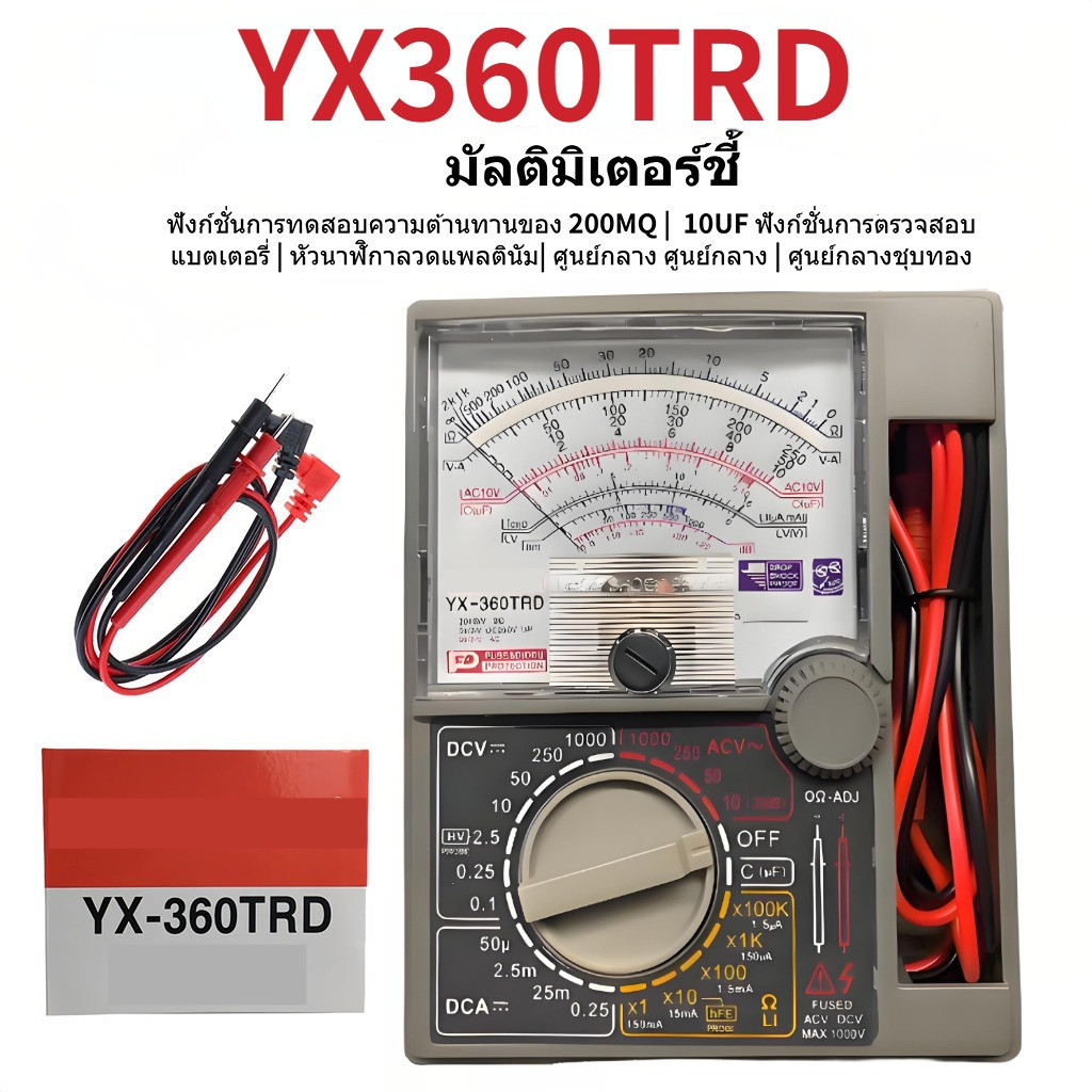 มัลติมิเตอร์ มัลติมิเตอร์เข็ม วัดไฟ YX-360TRD/MF-110A