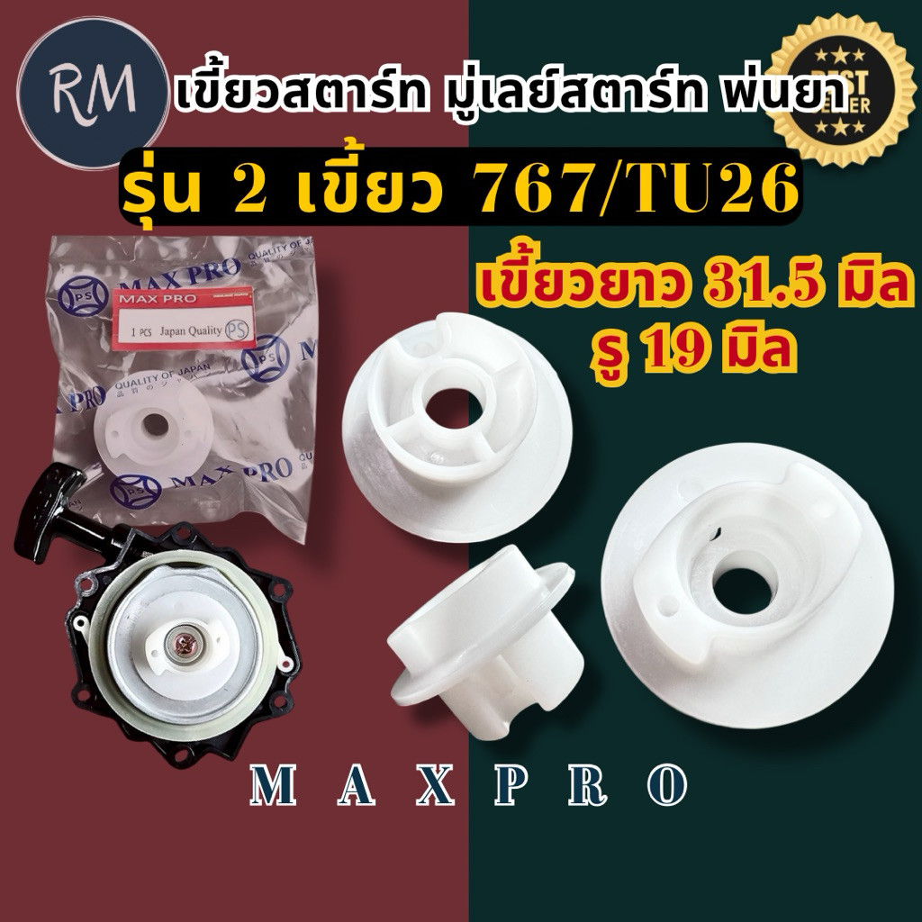มู่เล่ย์สตาร์ท เขี้ยวสตาร์ท เครื่องพ่นยา/ตัดหญ้า 767/TU26 แบบ2เขี้ยวใหญ่ ขนาด31.5มิล คุณภาพอย่างดี MAXPRO