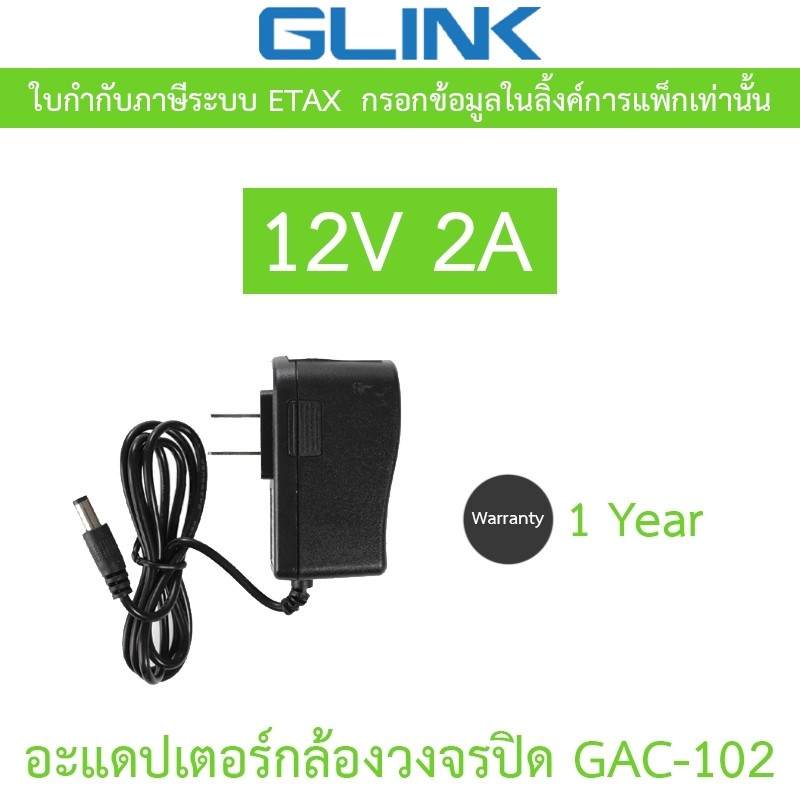 Glink Adapter อะแดปเตอร์กล้องวงจรปิด Adaptor 12V 2A (100 - 240V) รุ่น GAC-102