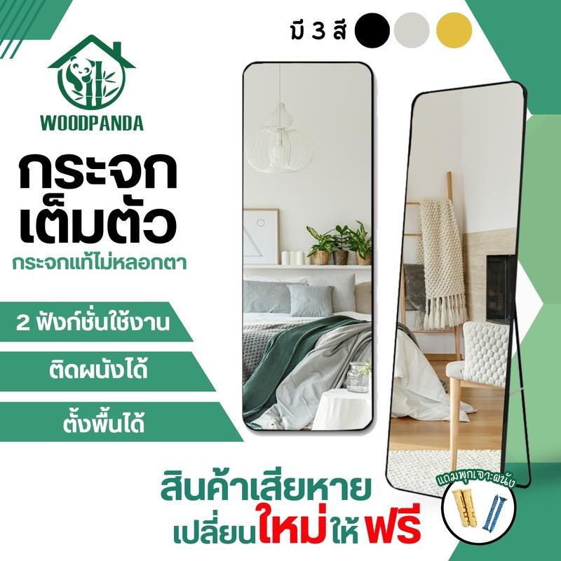 Woodpanda [สินค้าเสียหายเคลมฟรี] กระจกเต็มตัวบานใหญ่ 150cm กระจกเต็มตัวใหญ่ มี 3 สี กระจกส่อง กระจกห