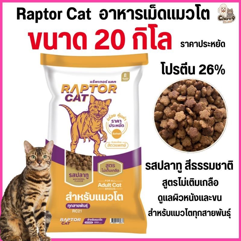 [[ขนาด 20 กิโล]]F  อาหารแมว RAPTOR CAT โปรตีน 26% ไม่เติมเกลือ โภชนาการครบครัน