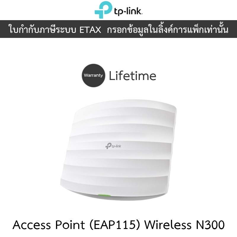 TP-LINK Access Point สำหรับองค์กร 300Mbps Wireless N Ceiling Mount Access Point รุ่น EAP115