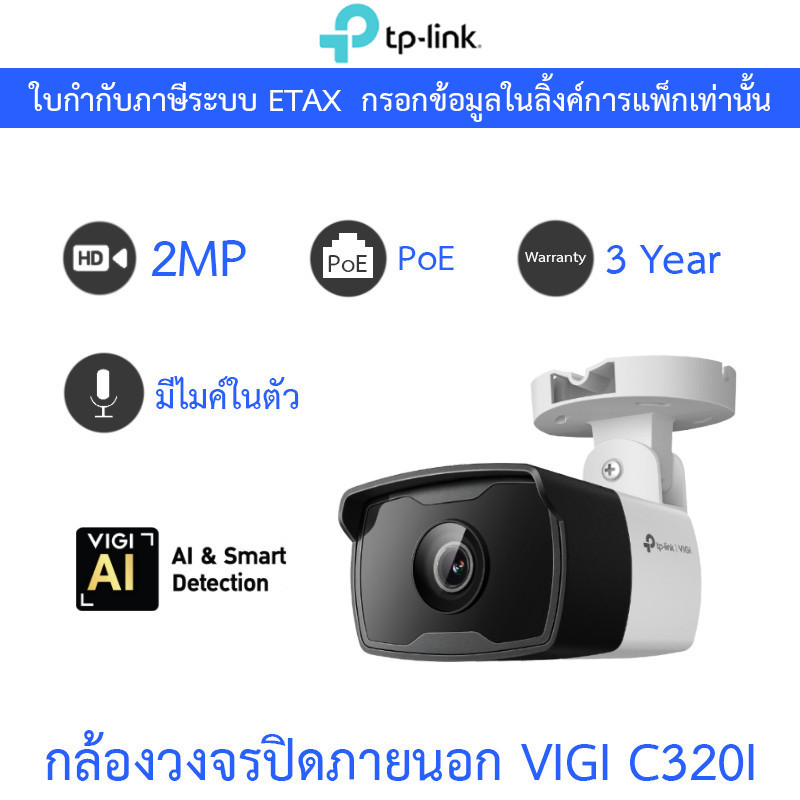 TP-Link กล้องวงจรปิด VIGI 2MP Outdoor IR PoE มีไมค์ในตัว รุ่น VIGI C320I v.1.2