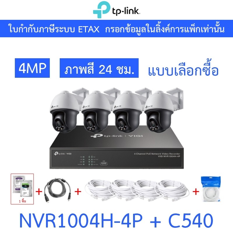 TP-LINK VIGI ชุดกล้องวงจรปิด ภาพสี24ชม. 4MP รุ่น NVR1004H-4P + C540 เลนส์ 4MM จำนวน 4 ตัว + ชุดอุปกรณ์