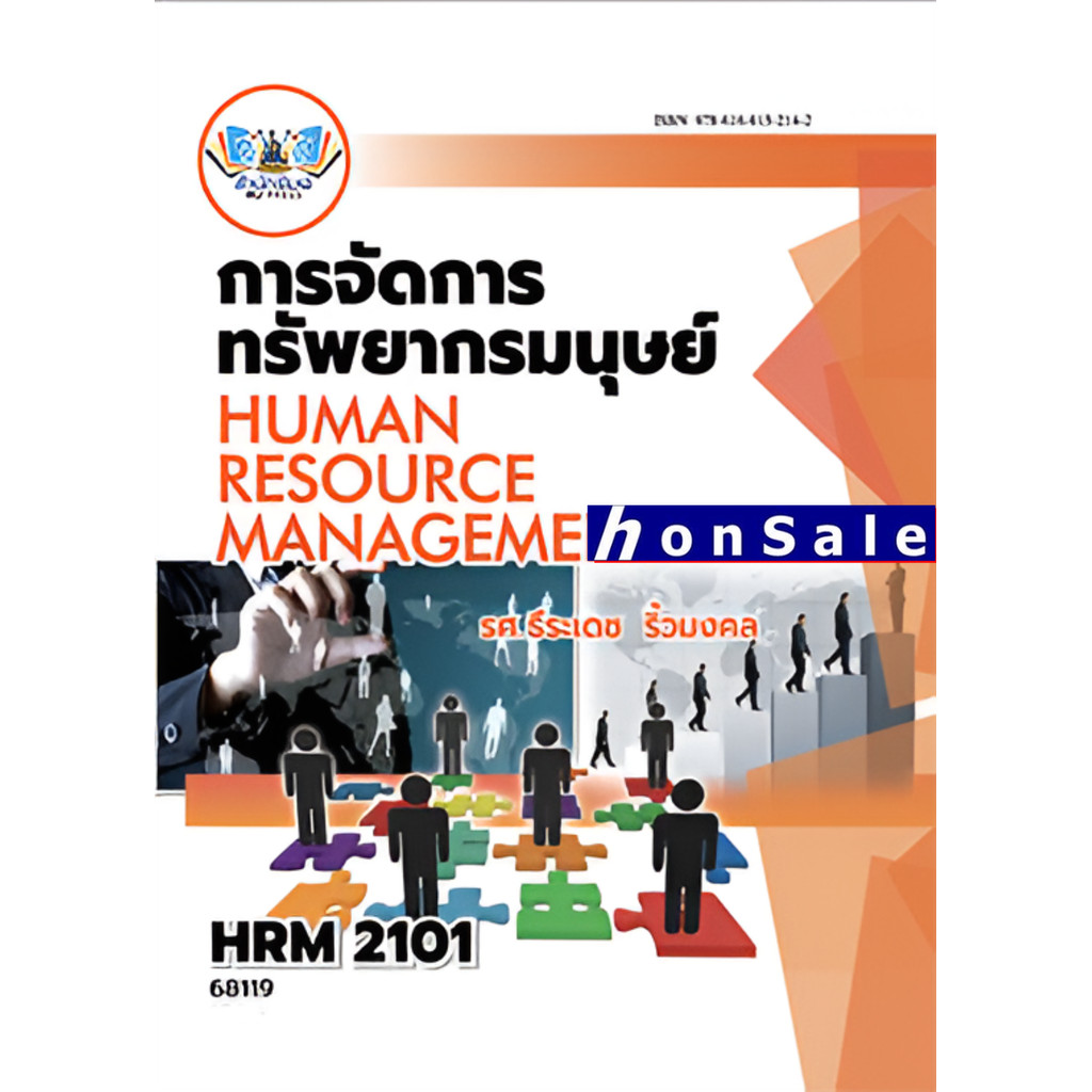 การจัดการทรัพยากรมนุษย์ HRM2101 (HR201) ธีรเดช ริ้วมงคล