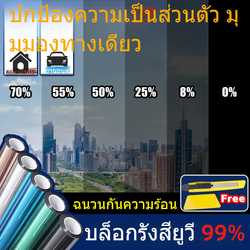 บล็อก99%ยูวี ฟิล์มติดกระจก ฟิล์มมุมมองเดียว ฟิล์มสะท้อนแสง ป้องกันความเป็นส่วนตัว กันแดดกันร้อน