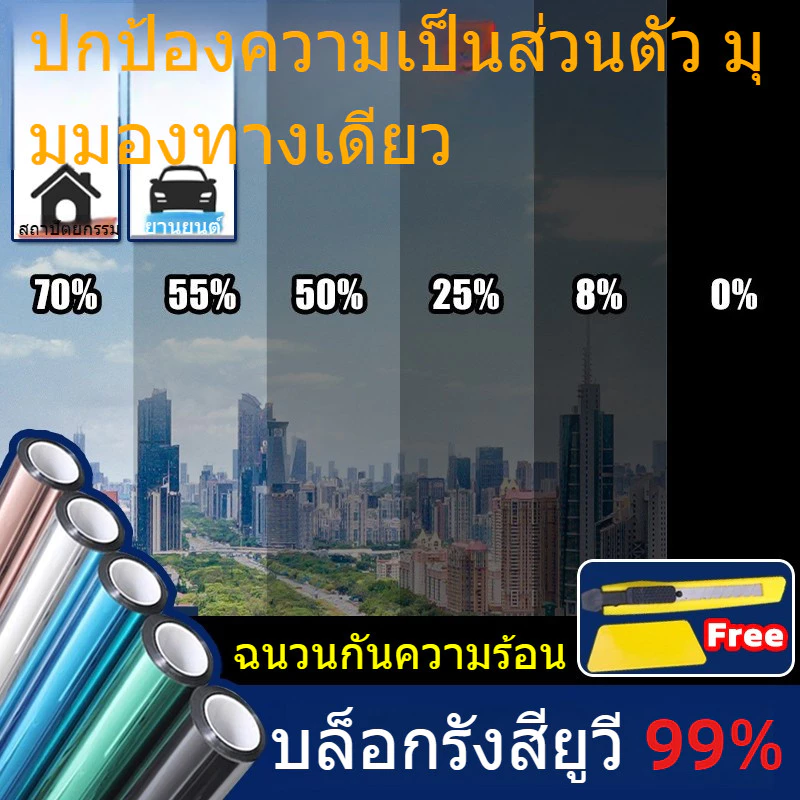 บล็อก99%ยูวี ฟิล์มติดกระจก ฟิล์มมุมมองเดียว ฟิล์มสะท้อนแสง ป้องกันความเป็นส่วนตัว กันแดดกันร้อน