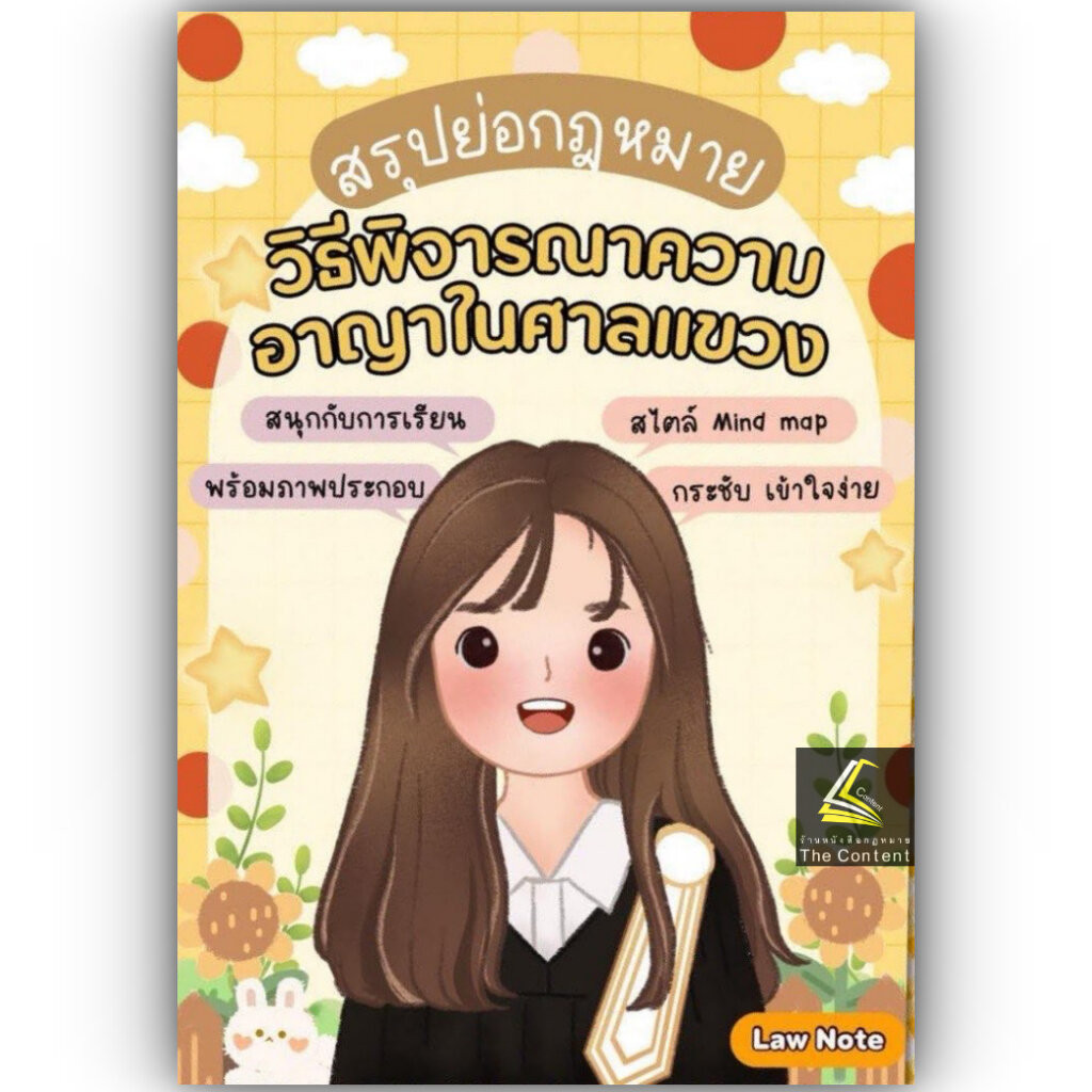 L01 L01 สรุปย่อกฎหมาย วิธีพิจารณาความอาญาในศาลแขวง / Law Note