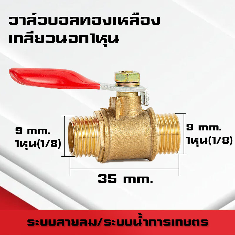 บอลวาล์วทองเหลืองเกลียวนอก-นอก/ใน-ใน/นอก-ใน/เสียบสาย ขนาด1หุน(1/8)-4หุน(1/2)และสายลม 6mm-12mm ระบบลม นิวเมติกส์ - รูปที่ 5