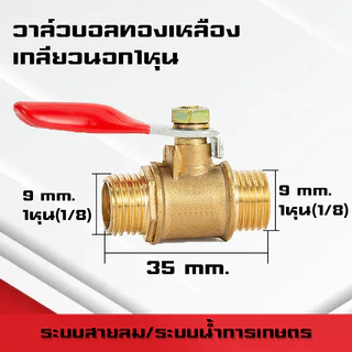 (A07)บอลวาล์วทองเหลืองเกลียวนอก-นอก/ใน-ใน/นอก-ใน/เสียบสาย ขนาด1หุน(1/8)-4หุน(1/2)และสายลม 6mm-12mm ระบบลม นิวเมติกส์
