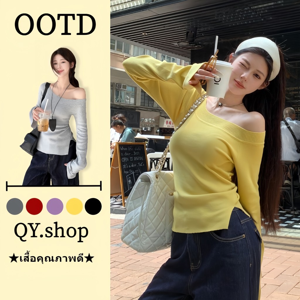 QY. shop ผ้าใส่สบาย  เสื้อไหมพรมแขนยาวสไตล์เกาหลี เปิดไหล่ ผ้าร่องยืดตามตัว ใส่ง่าย เปิดไหล่ "Z-Y76"