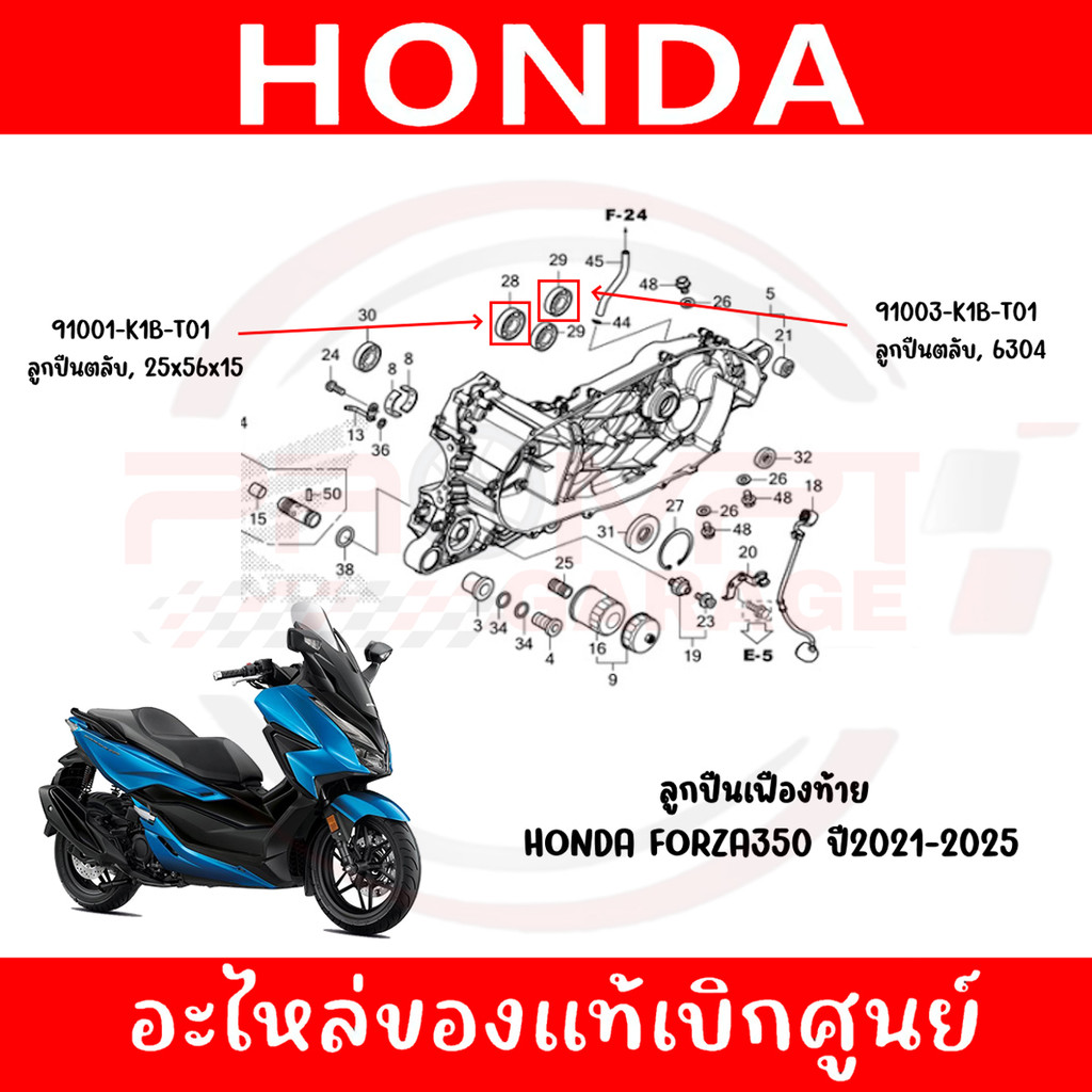 ลูกปืนเฟืองท้าย HONDA FORZA350 ปี2021-2025 ของแท้ศูนย์