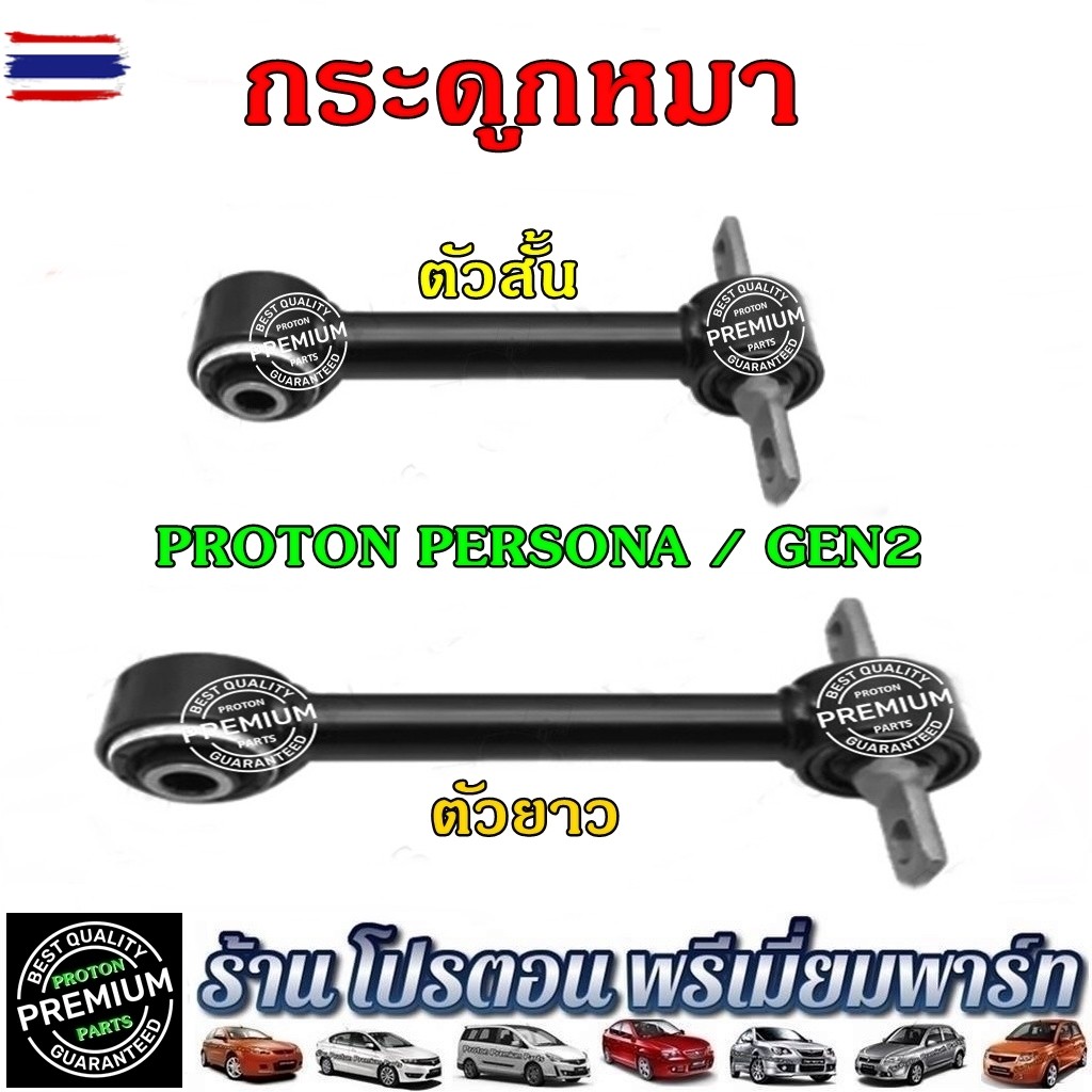 Proton กระดูกหมา สั้น ยาว อะไหล่ช่วงล่าง  อะไหล่โปรตอน Proton Persona / Gen2