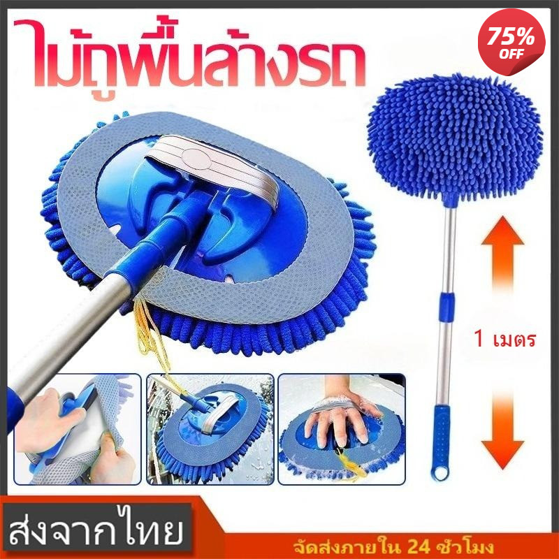 แปรงเช็ดรถ แปรงล้างรถ ไม้ถูพื้น แบบยืดหดได้ ขนนุ่มไม่ทำร้ายรถ ม็อบดูดซับแรง