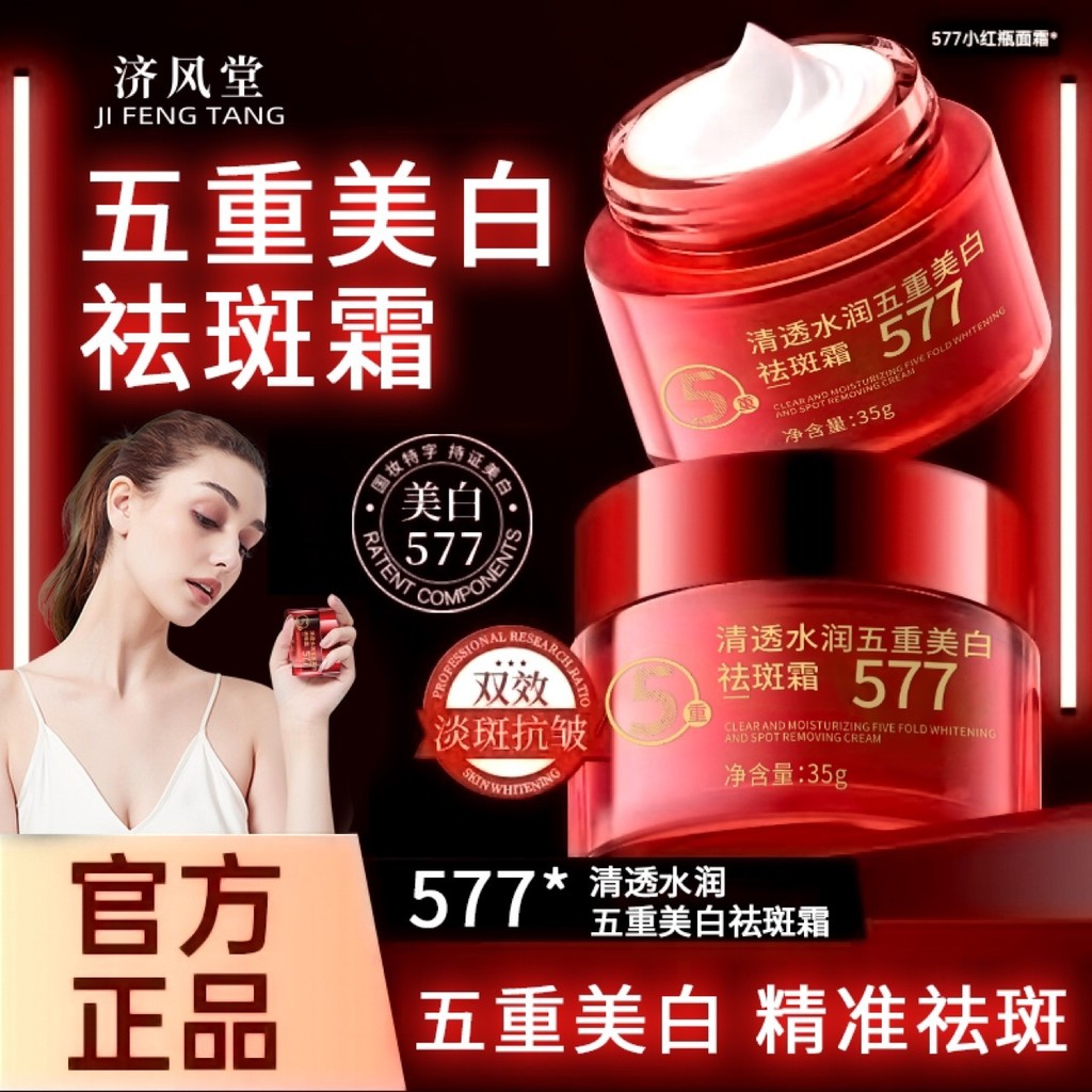 Jifengtang 577 Five-fold Whitening Freckle Removal Cream Moisturizing Brightening Fade Spots 577 Fiv
