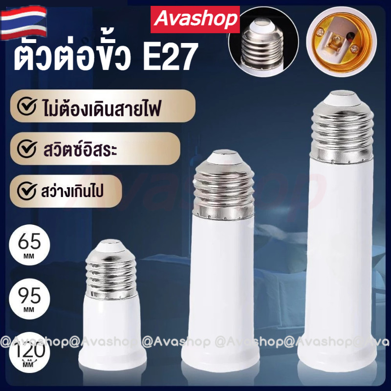 ขั้วต่อหลอดไฟ E27 ขยายให้ยาวขึ้น แพ็ค 3 ชิ้น (65+95+120 มม.) – โปรปัง