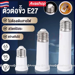 🇹🇭ส่งจากไทย🇹🇭 แพ็ค 3 ชิ้น ขั้วหลอดไฟ ขั้วต่อหลอดไฟ E27 ขั้วต่อE27 เกลียว ขยายให้ยาวขึ้น (65+95+120 มม.)