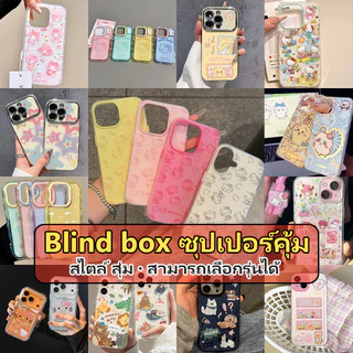 เคสกล่องตาบอด แบบสุ่ม หลากหลายสไตล์ For IPhone16 15 14 13 12 11 6 7 8plus Pro Promax X XR XS เต็มไปด้วยความประหลาดใจ