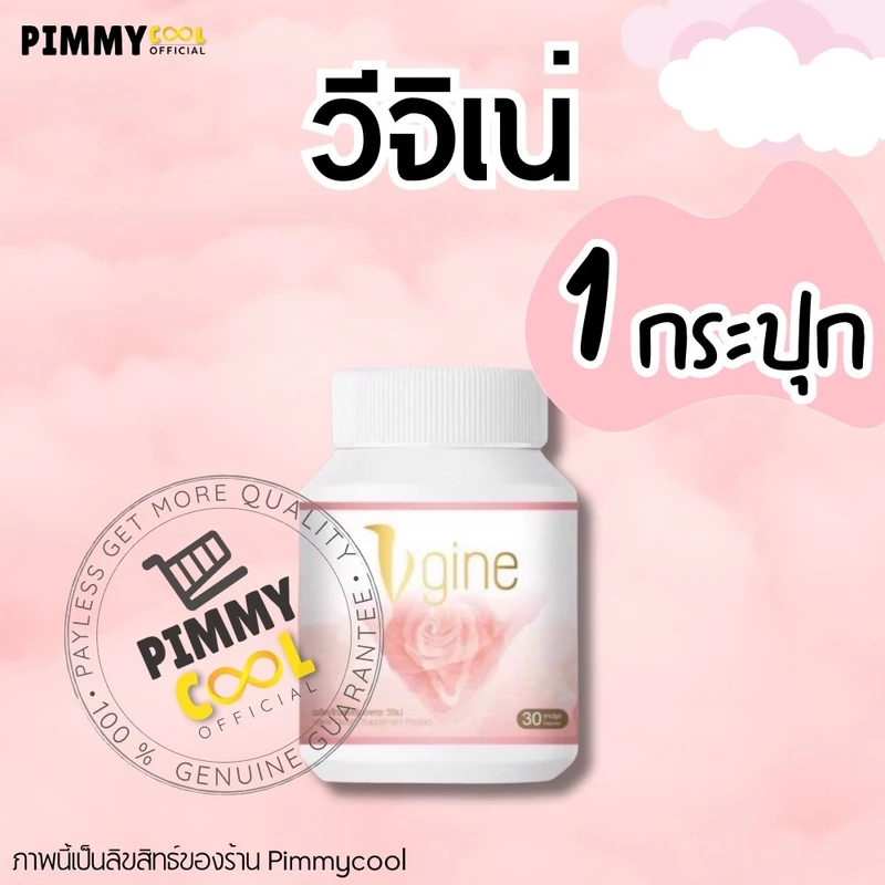 วีจิเน่ V gine สมุนไพรสำหรับผู้หญิง สกัดจากธรรมชาติ ของแท้ 100% สำหรับผู้หญิง (30 แคปซูล)