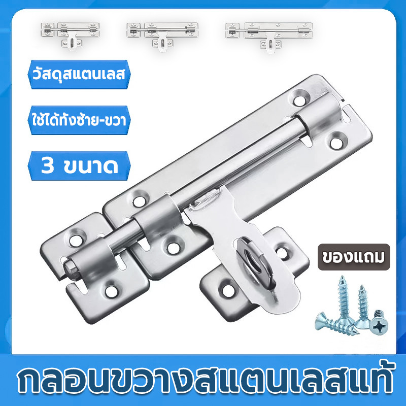กลอนประตู กลอนหน้าต่าง กลอนหน้าต่างสแตนเลส มีขนาด 4"6"8" SUS304 แข็งแรงและทนทาน
