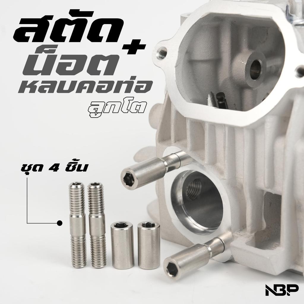 สตัดคอท่อ+น็อตหลบคอท่อลูกโต สแตนเลสงานNBP.