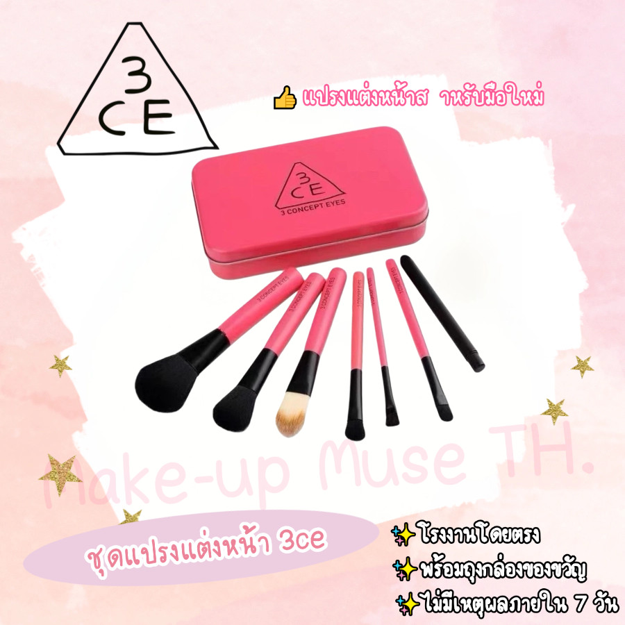 สินค้าส่งฟรีแท้3ce Barrel Makeup Brushes ชุดแปรงแต่งหน้า 7 ชิ้น แปรงแต่งหน้าสำหรับผู้เริ่มต้น
