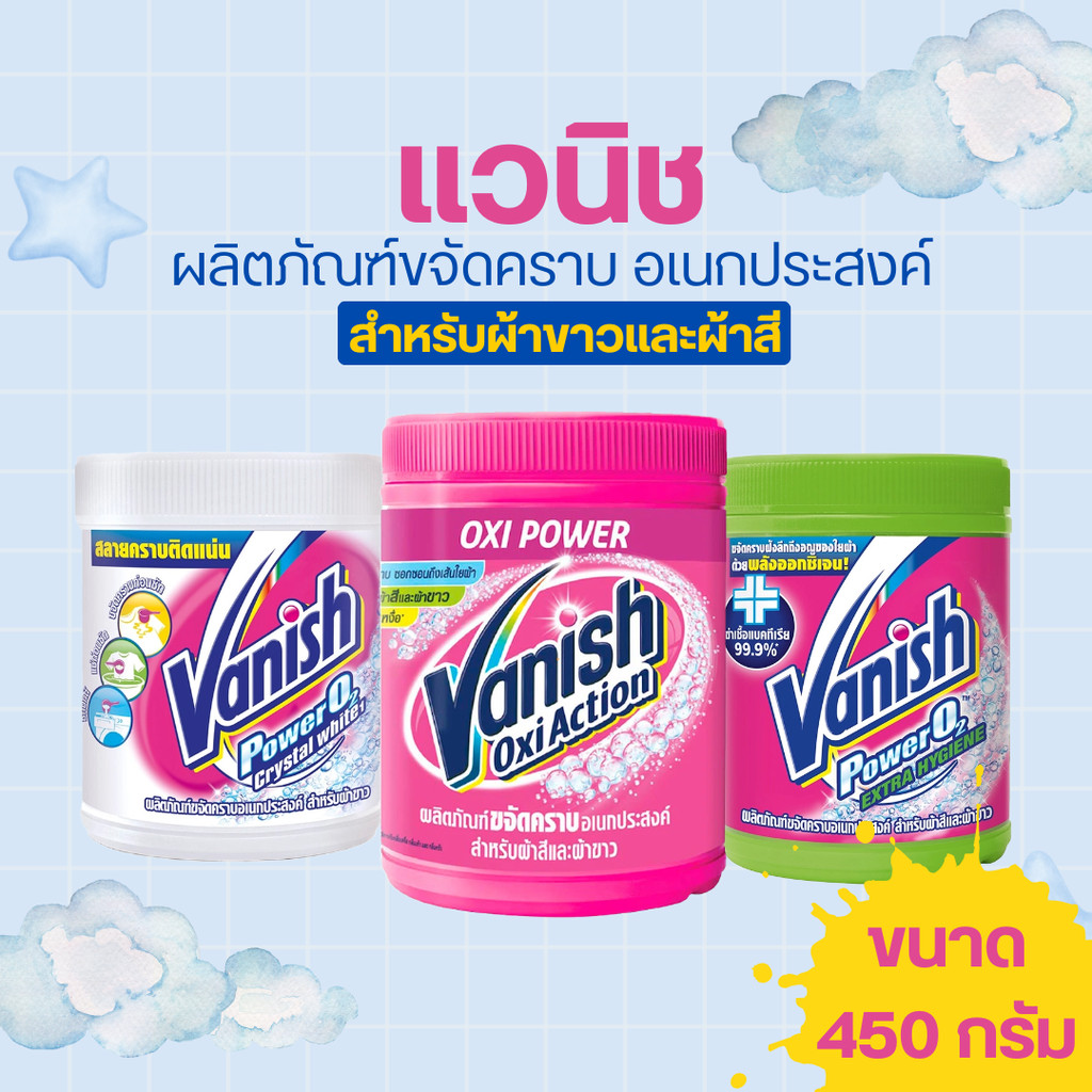 Vanish แวนิช ผลิตภัณฑ์ขจัดคราบอเนกประสงค์  (เลือกชนิดผ้าได้)
