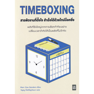 Se-ed (ซีเอ็ด) : หนังสือ Timeboxing สารพัดงานที่ตั้งใจ สําเร…