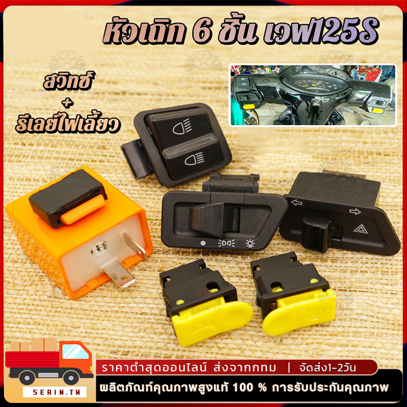 COD สวิทซ์ ชุดสุดคุ้ม พร้อมรีเลย์แต่ง Wave125S หัวเถิก