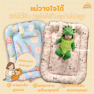 ที่นอนเด็กแรกเกิด รุ่น โอบกอด ผ้า DinoSoft | ✨เบาะนอนเด็กอ่อน ผ้านุ่ม ปลอดภัย พร้อม หมอน หมอนข้าง dinodinoo