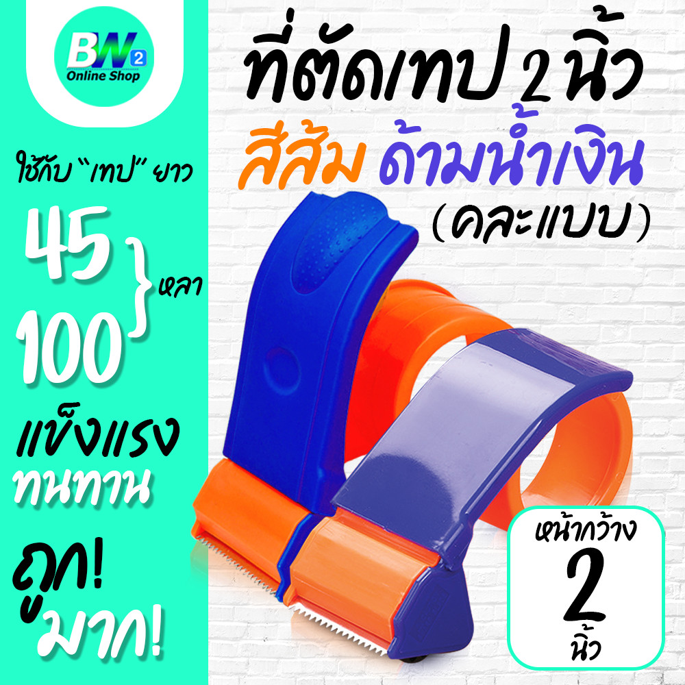 ที่ตัดเทป สีส้มด้ามน้ำเงิน 2"