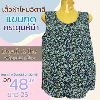 เสื้อคอกระเช้า กระดุมหน้า ผ่าหน้า กระดุม5เม็ด มีกระเป่า 2 ข้าง พร้อมซิป 1 ข้าง ไม่ร้อน P09