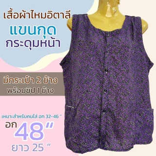 เสื้อคอกระเช้า กระดุมหน้า ผ่าหน้า กระดุม5เม็ด มีกระเป่า 2 ข้าง พร้อมซิป 1 ข้าง ไม่ร้อน P09