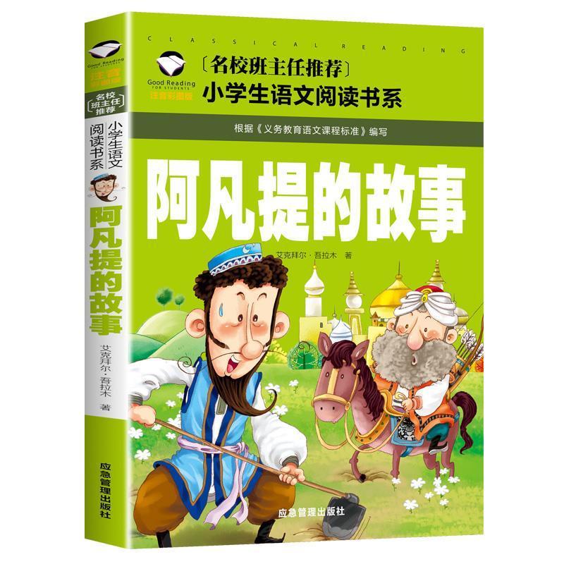 正版阿凡提的故事注音版故事书全集经典智慧故事少年Genuine Avanti's Story Zhuyin Edition Storybook20251018