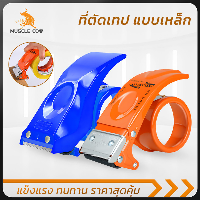 MUSCLE COW เครื่องตัดเทปปิดกล่อง 2 นิ้ว ใบมีดเหล็ก ทนทาน ใช้ได้ทั้งเทปใสเทปสี มีให้เลือก 2 สี