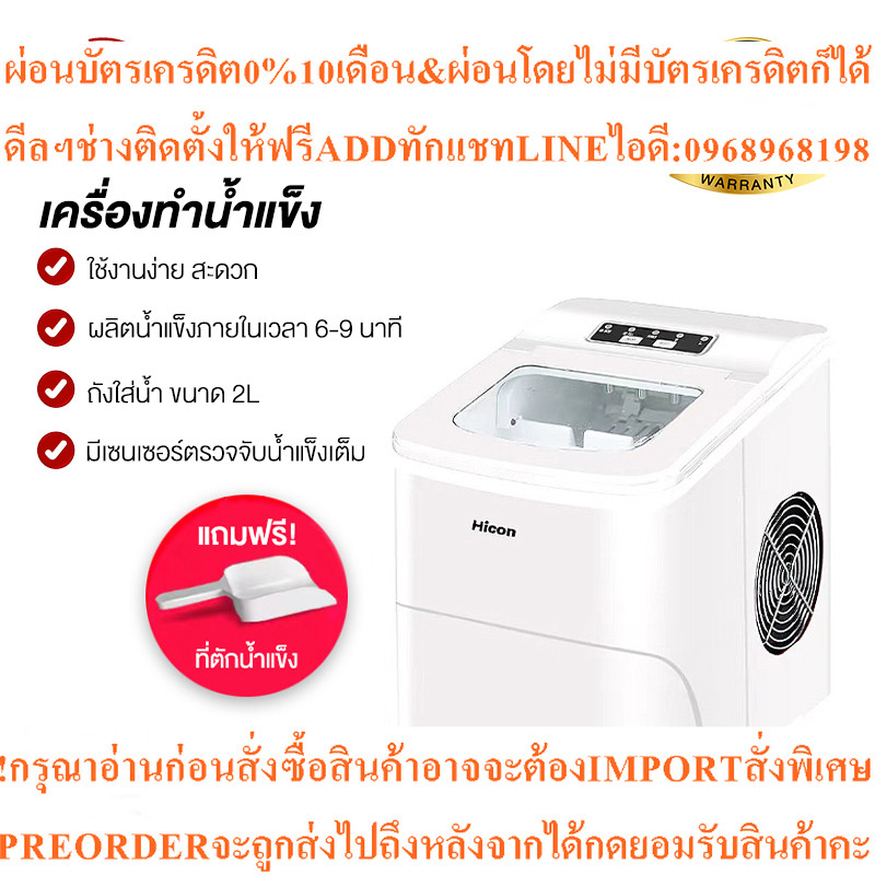 Hicon HZB-16A Ice Maker เครื่องผลิตน้ำแข็ง สามารถผลิตน้ำแข็งภายใน 6-8 นาที