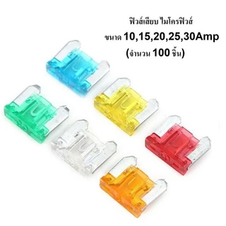 ฟิวส์เสียบ ไมโครฟิวส์ เลือกขนาด 10,15,20,25,30แอมป์ ฟิวส์รถยนต์/มอไชค์ (ฟิวส์เสียบจิ๋ว/ขาสั้น) ยกกล่อง จำนวน 100ชิ้น