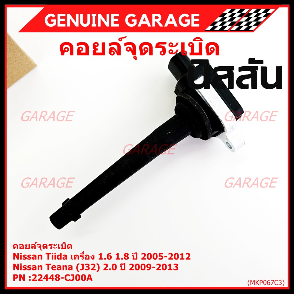 คอยล์จุดระเบิดแท้ศูนย์ Nissan Tida 1.6 1.8 ปี 05-12 //Teana J32 2.0  P/N: 22448-CJ00A ปี09-13 ประกัน