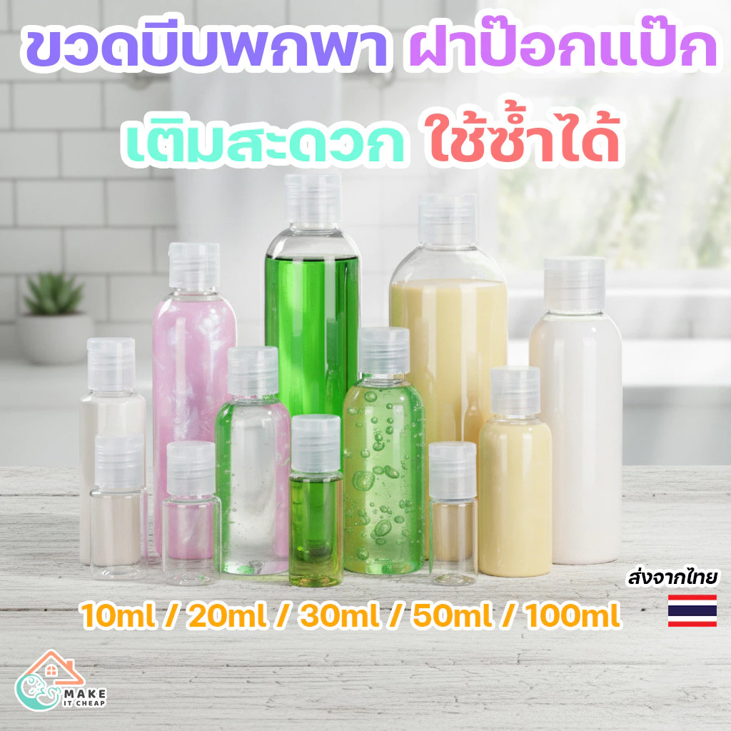 ขวดบีบฝาป๊อกแป๊ก ขนาดพกพา 10-100ml ขวดใส่สบู่ ยาสระผม โลชั่น ขวดพลาสติกแบบบีบ 1 ชิ้น