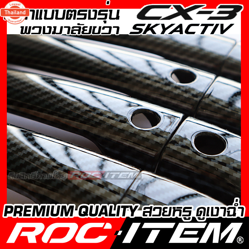 ROC ITEM ครอ มือจั ประตู เคฟลาร์ ใหม่ mazda CX-3 Skyactiv ตรงรุ่นเมืองไทย ลาย คาร์อน เคฟล่า ชุดแต่ง 