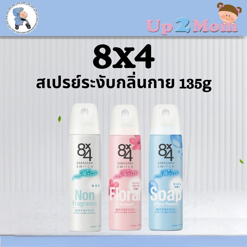 🩵 สเปรย์ระงับกลิ่นกายอันดับ 1 จากญี่ปุ่น 8x4 SARASARA SWITCH 135g 🩵