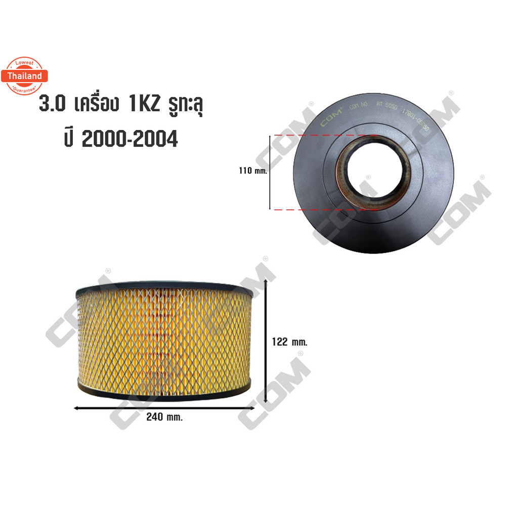 กรองอากาศ TOYOTA TIGER ไทเกอร์ 1998-2003 D4D 2.5E,2.5J/ 3.0 5L เครื่อง 1KZ รูทะลุ, รูไม่ทะลุ 1998-20