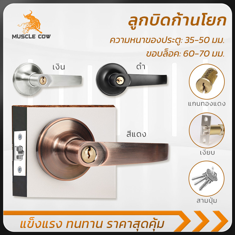 MUSCLE COW ลูกบิดประตูคันโยก สีแดง/ดำ/เงิน ป้องกันสนิม ใช้งานเงียบ แข็งแรง สำหรับประตูบ้าน มีชุดกุญแจ