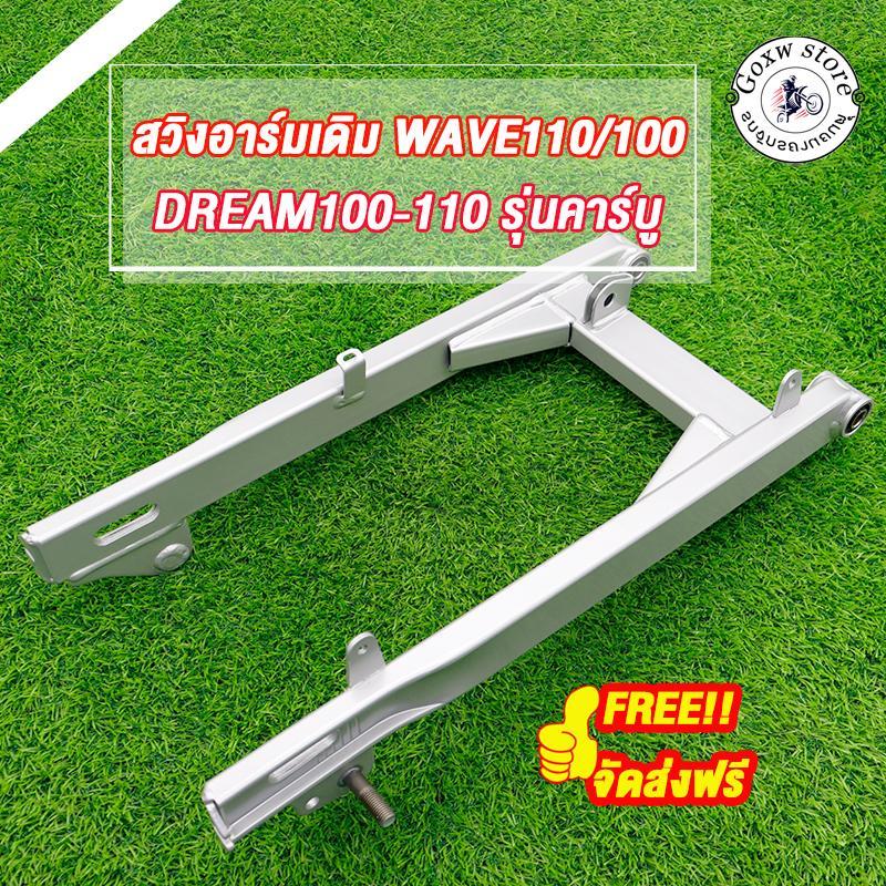 สวิงอาร์มเดิม WAVE110,WAVE100, DREAM100-110 รุ่นคาร์บู ตะเกียบหลัง  สวิงอาร์มเวฟ110/100 *ไม่มีหางปลากับฝาปิดด้วย*