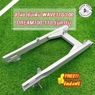 สวิงอาร์มเดิม WAVE110,WAVE100, DREAM100-110 รุ่นคาร์บู ตะเกี…
