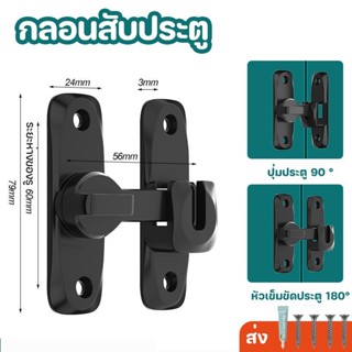 กลอนสับประตู กลอนประตูคู่  กลอนสับบานเลื่อน สแตนเลสแท้ แบบไม…