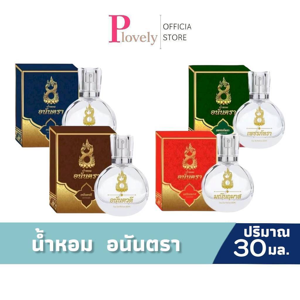 อนันตรา น้ำหอมอนันตรา น้ำหอมสายมู ขนาด 30ml. กลิ่นหอมติดทนนาน8-12ชม. กลิ่นขายดี Perfume
