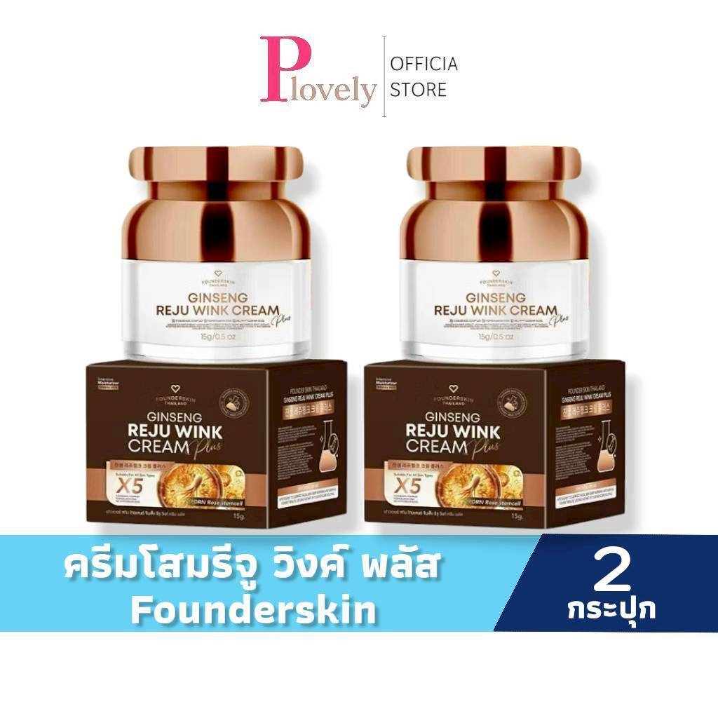 ครีมโสมรีจู วิงค์ พลัส 2 กระปุก Gingseng Reju Wink Cream plus ฟาวเดอร์สกิน Founderskin ขนาด 15 กรัม