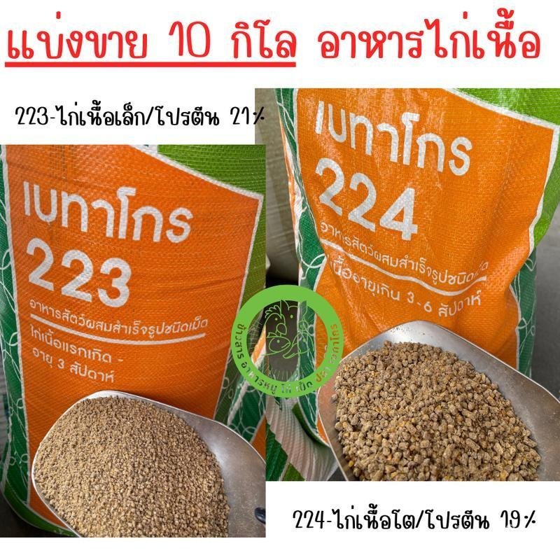 [แบ่งขาย 10 กิโล] อาหารไก่เนื้อ เบทาโกร สำหรับไก่เล็กถึงขาย มี 2 เบอร์ 223 และ 224